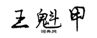 曾慶福王魁甲行書個性簽名怎么寫
