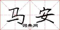 袁強馬安楷書怎么寫