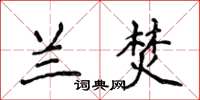 侯登峰蘭焚楷書怎么寫
