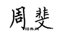何伯昌周斐楷書個性簽名怎么寫