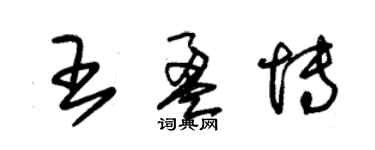 朱錫榮王盈博草書個性簽名怎么寫