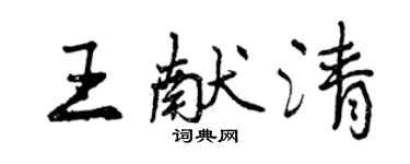 曾慶福王獻清行書個性簽名怎么寫