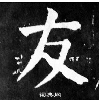 顏真卿麻姑仙壇記中友的寫法