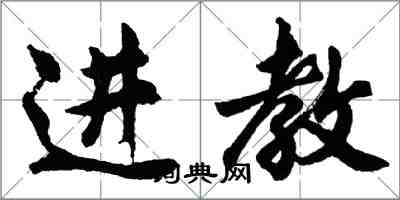 胡問遂進教行書怎么寫