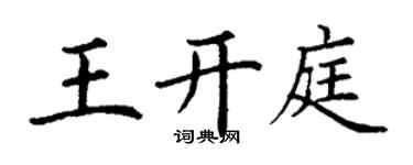 丁謙王開庭楷書個性簽名怎么寫