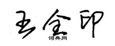 朱錫榮王全印草書個性簽名怎么寫