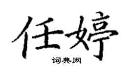 丁謙任婷楷書個性簽名怎么寫