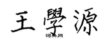 何伯昌王學源楷書個性簽名怎么寫