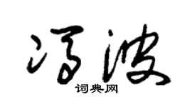 朱錫榮馮波草書個性簽名怎么寫