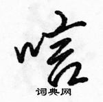 駱恆光寫的硬筆行書唁