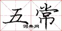 龐中華五常楷書怎么寫
