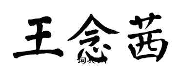 翁闓運王念茜楷書個性簽名怎么寫