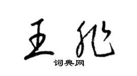 梁錦英王非草書個性簽名怎么寫