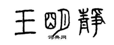 曾慶福王明靜篆書個性簽名怎么寫