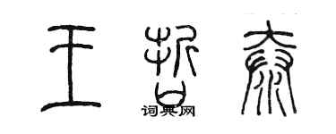 陳墨王哲泰篆書個性簽名怎么寫