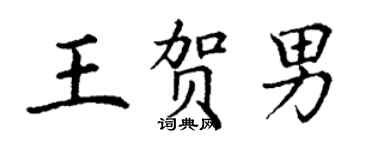 丁謙王賀男楷書個性簽名怎么寫