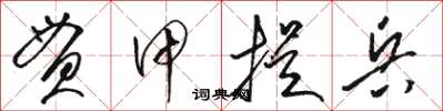 駱恆光貫甲提兵草書怎么寫