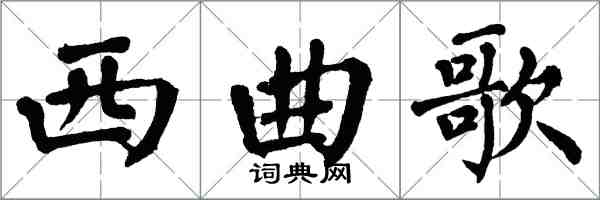 翁闓運西曲歌楷書怎么寫