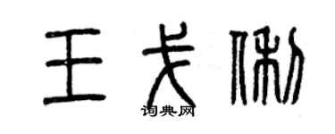 曾慶福王戈俐篆書個性簽名怎么寫