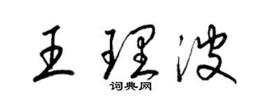 梁錦英王理波草書個性簽名怎么寫