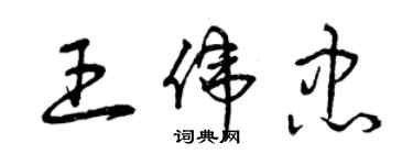 曾慶福王偉忠草書個性簽名怎么寫