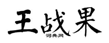 翁闓運王戰果楷書個性簽名怎么寫