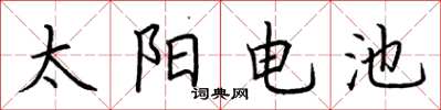 荊霄鵬太陽電池楷書怎么寫