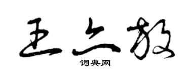曾慶福王亦放草書個性簽名怎么寫
