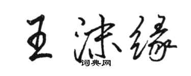 駱恆光王沫緣行書個性簽名怎么寫