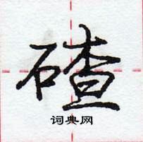 龐中華寫的硬筆行書碴