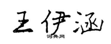 曾慶福王伊涵行書個性簽名怎么寫