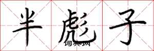 荊霄鵬半彪子楷書怎么寫