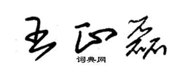 朱錫榮王正磊草書個性簽名怎么寫