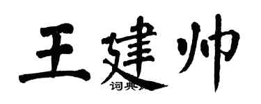 翁闓運王建帥楷書個性簽名怎么寫