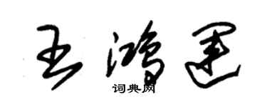 朱錫榮王鴻運草書個性簽名怎么寫