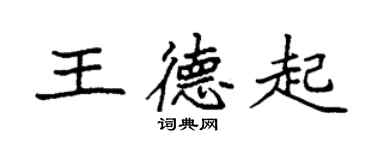 袁強王德起楷書個性簽名怎么寫