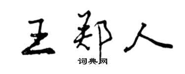 曾慶福王鄭人行書個性簽名怎么寫