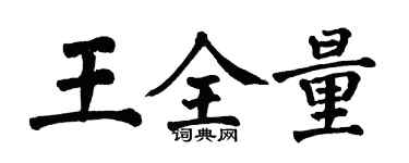 翁闓運王全量楷書個性簽名怎么寫