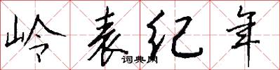 嶺表紀年怎么寫好看
