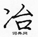 龐中華寫的硬筆楷書冶