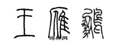 陳墨王雁鵬篆書個性簽名怎么寫