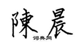 何伯昌陳晨楷書個性簽名怎么寫