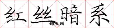 龐中華紅絲暗系楷書怎么寫