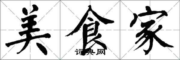 翁闓運美食家楷書怎么寫