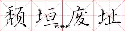 黃華生頹垣廢址楷書怎么寫