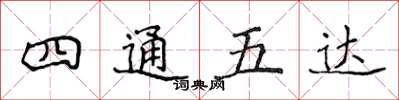 侯登峰四通五達楷書怎么寫