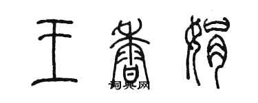 陳墨王香娟篆書個性簽名怎么寫