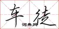 田英章車徒行書怎么寫