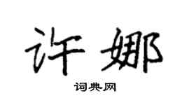 袁強許娜楷書個性簽名怎么寫