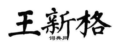 翁闓運王新格楷書個性簽名怎么寫
